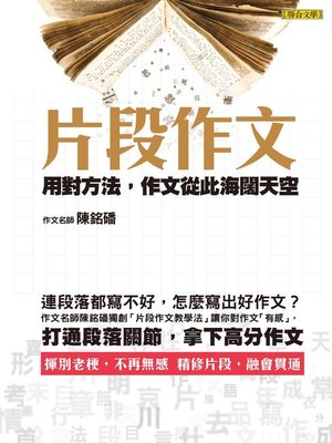 cover image of 片段作文
